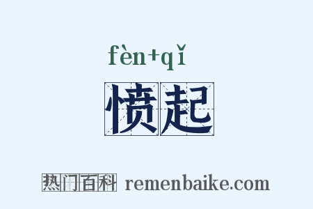 愤起是什么意思的图片